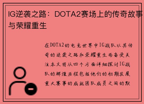 IG逆袭之路：DOTA2赛场上的传奇故事与荣耀重生