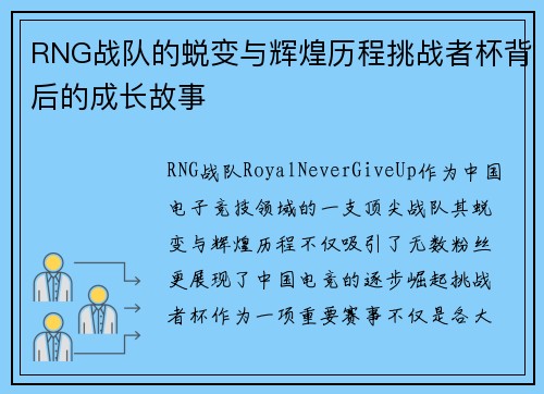 RNG战队的蜕变与辉煌历程挑战者杯背后的成长故事