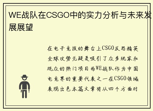 WE战队在CSGO中的实力分析与未来发展展望