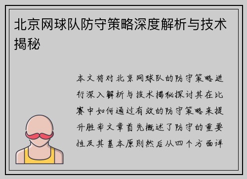 北京网球队防守策略深度解析与技术揭秘