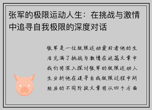 张军的极限运动人生：在挑战与激情中追寻自我极限的深度对话