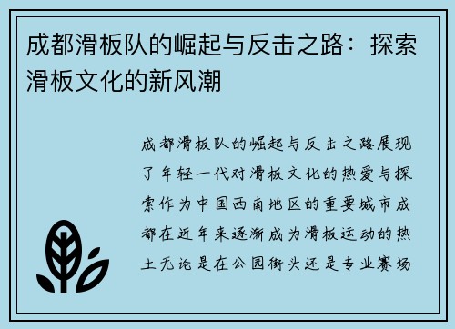 成都滑板队的崛起与反击之路：探索滑板文化的新风潮