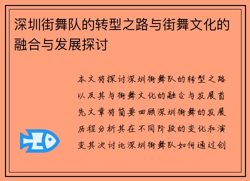 深圳街舞队的转型之路与街舞文化的融合与发展探讨