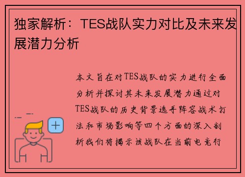 独家解析：TES战队实力对比及未来发展潜力分析