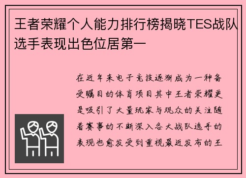 王者荣耀个人能力排行榜揭晓TES战队选手表现出色位居第一