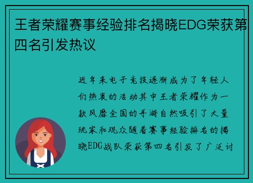 王者荣耀赛事经验排名揭晓EDG荣获第四名引发热议